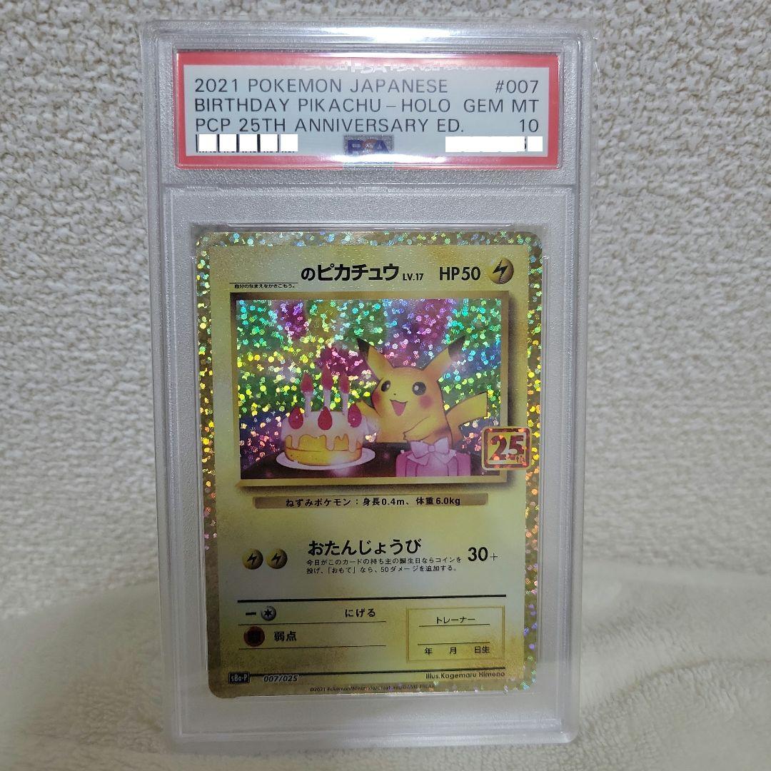 ポケカ お誕生日ピカチュウ　25th プロモ PSA10
