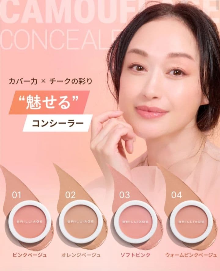 ブリリアージュ カモフラージュコンシーラーチーク 04＆ ワイドフィンガーブラシ
