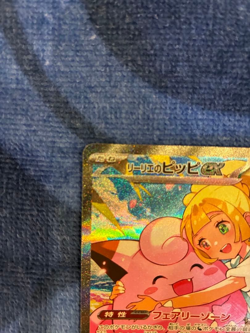 リーリエのピッピex SAR スタートデッキ100 バトルコレクション