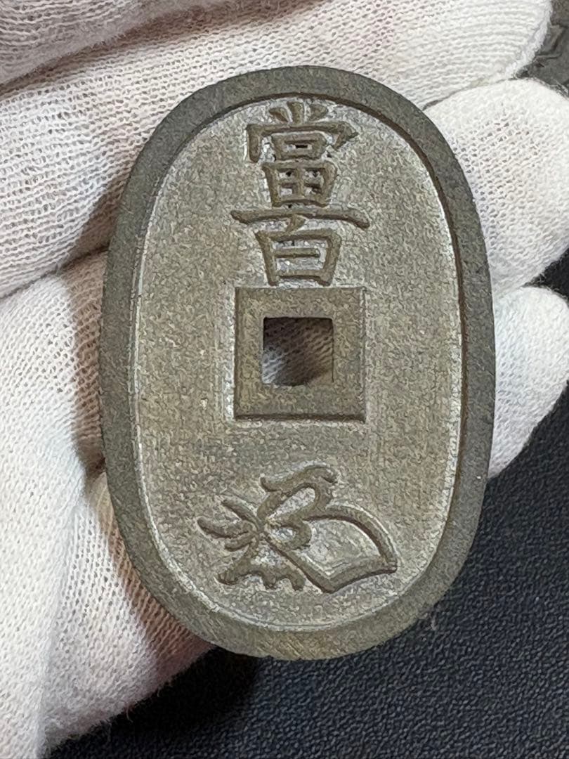 天保通宝　旧貨幣　古銭