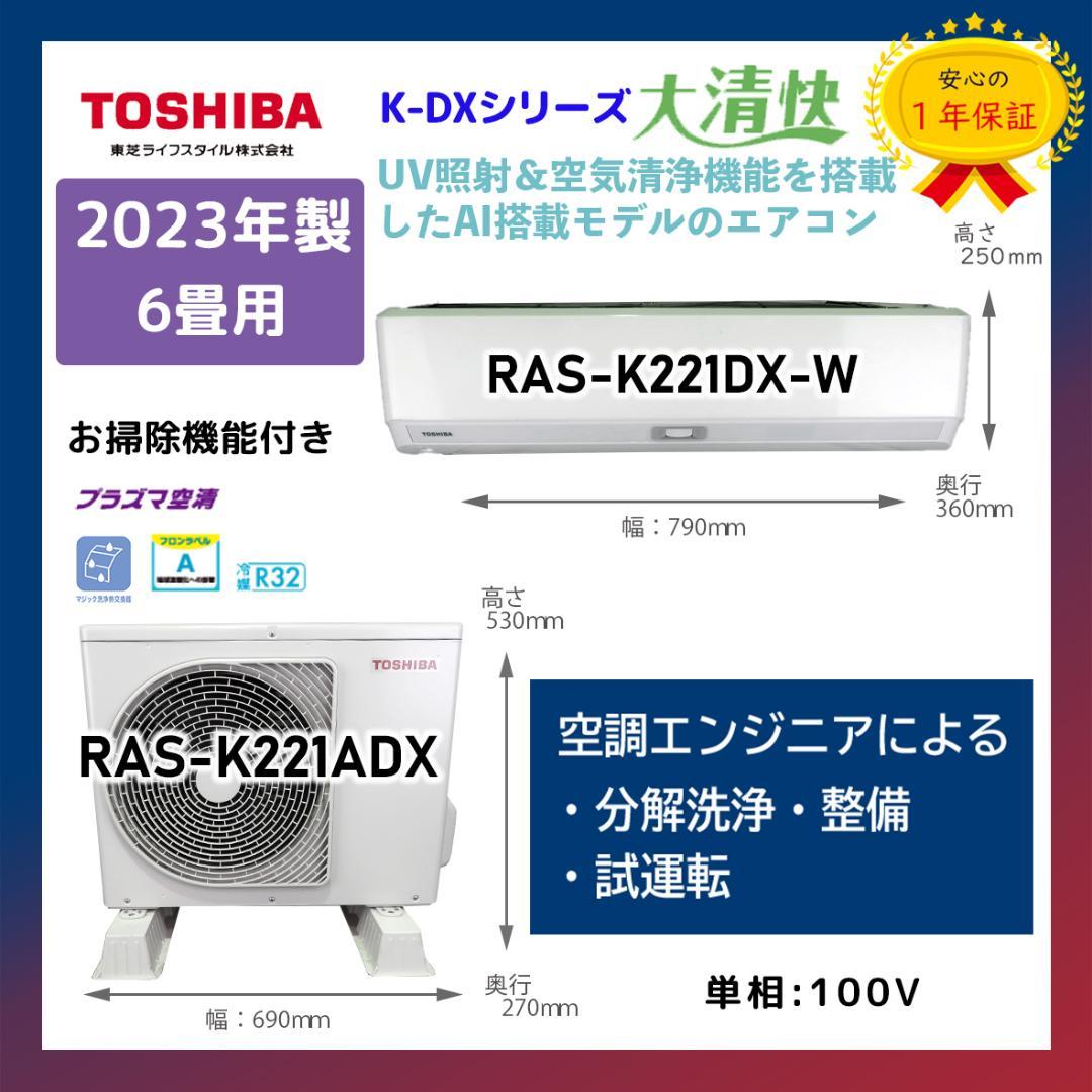保証付き！東芝エアコン☆6畳用☆2023年製☆T38