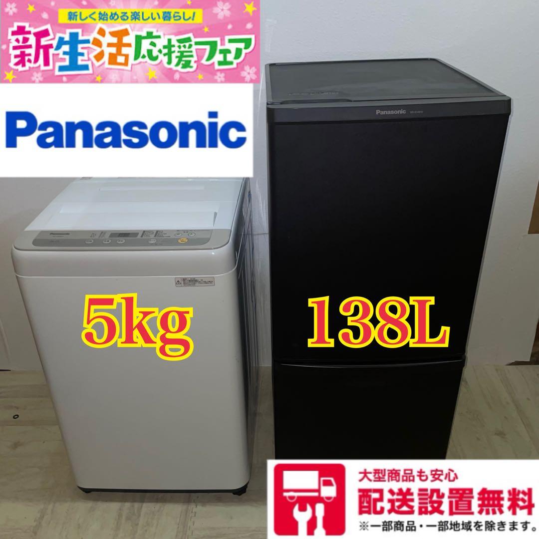 2807 配送設置無料 Panasonic 冷蔵庫洗濯機セット 138L 5kg