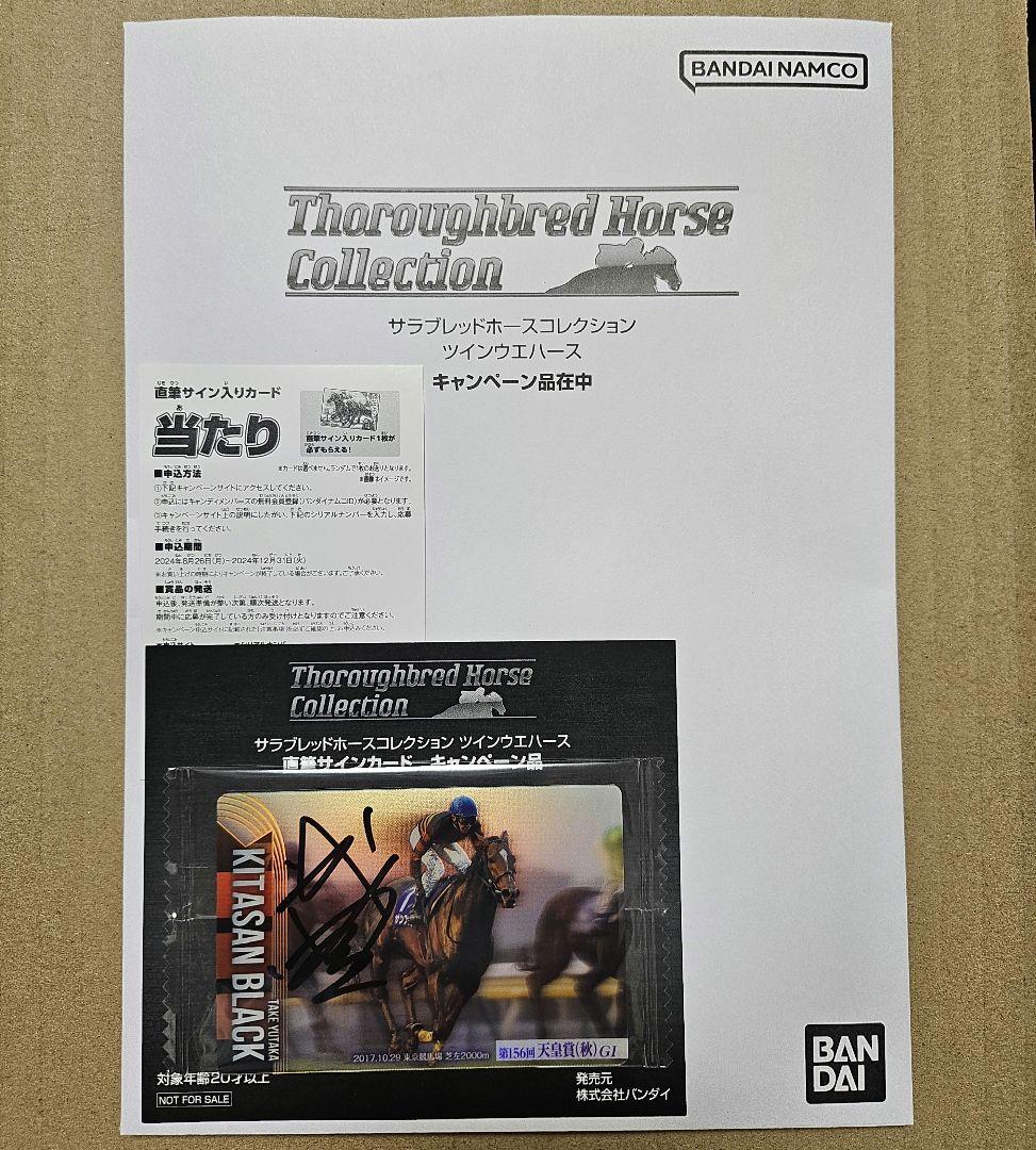 テ*ー様 キタサンブラック　武豊　直筆サイン入りカード