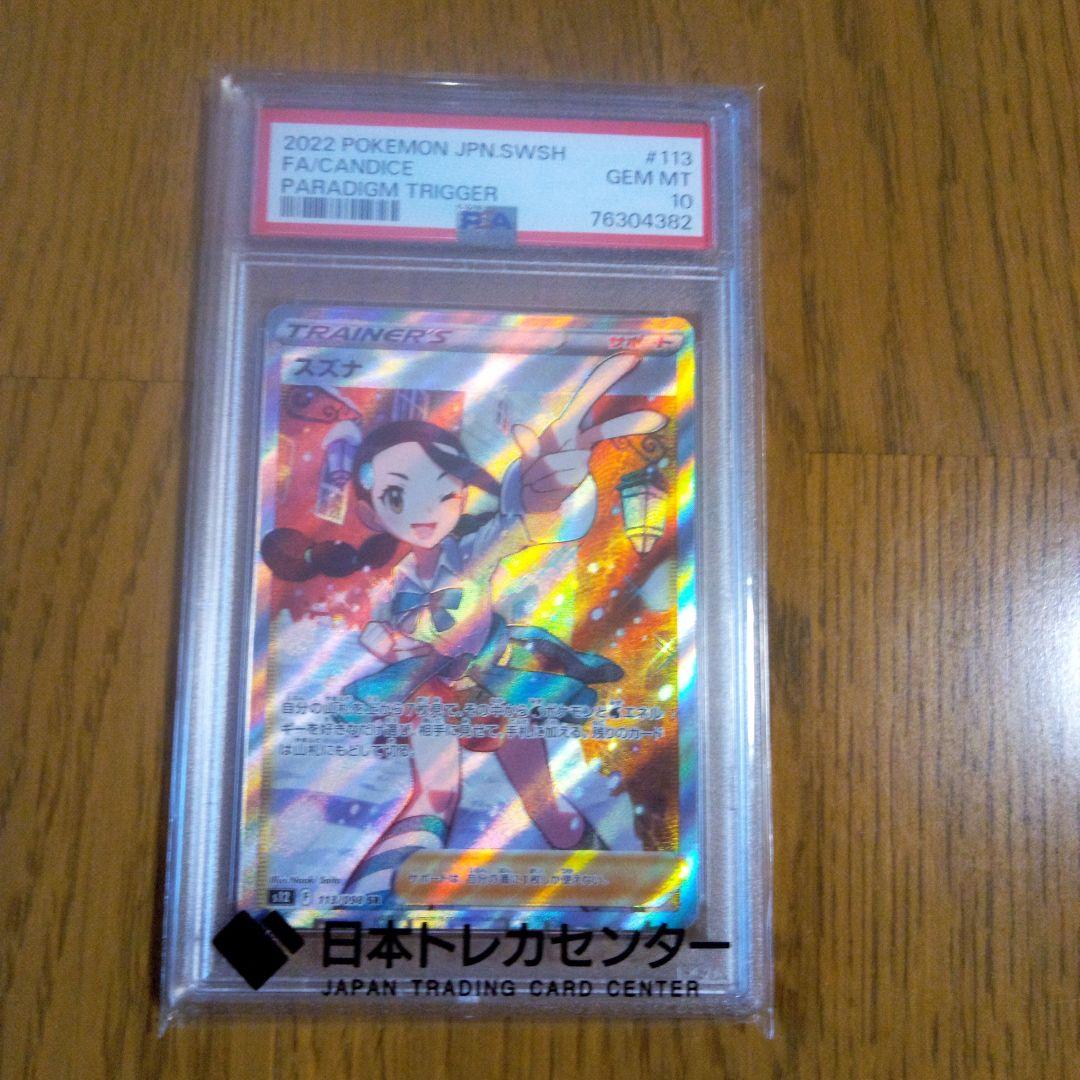 スズナ　PSA10