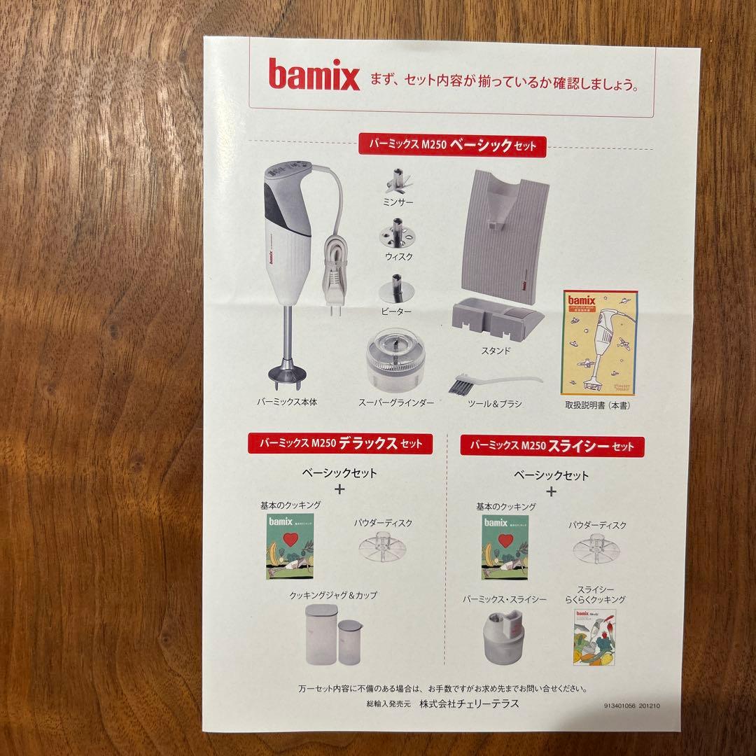 バーミックス ハンドブレンダー M250 デラックスセット ほぼ未使用 保管品