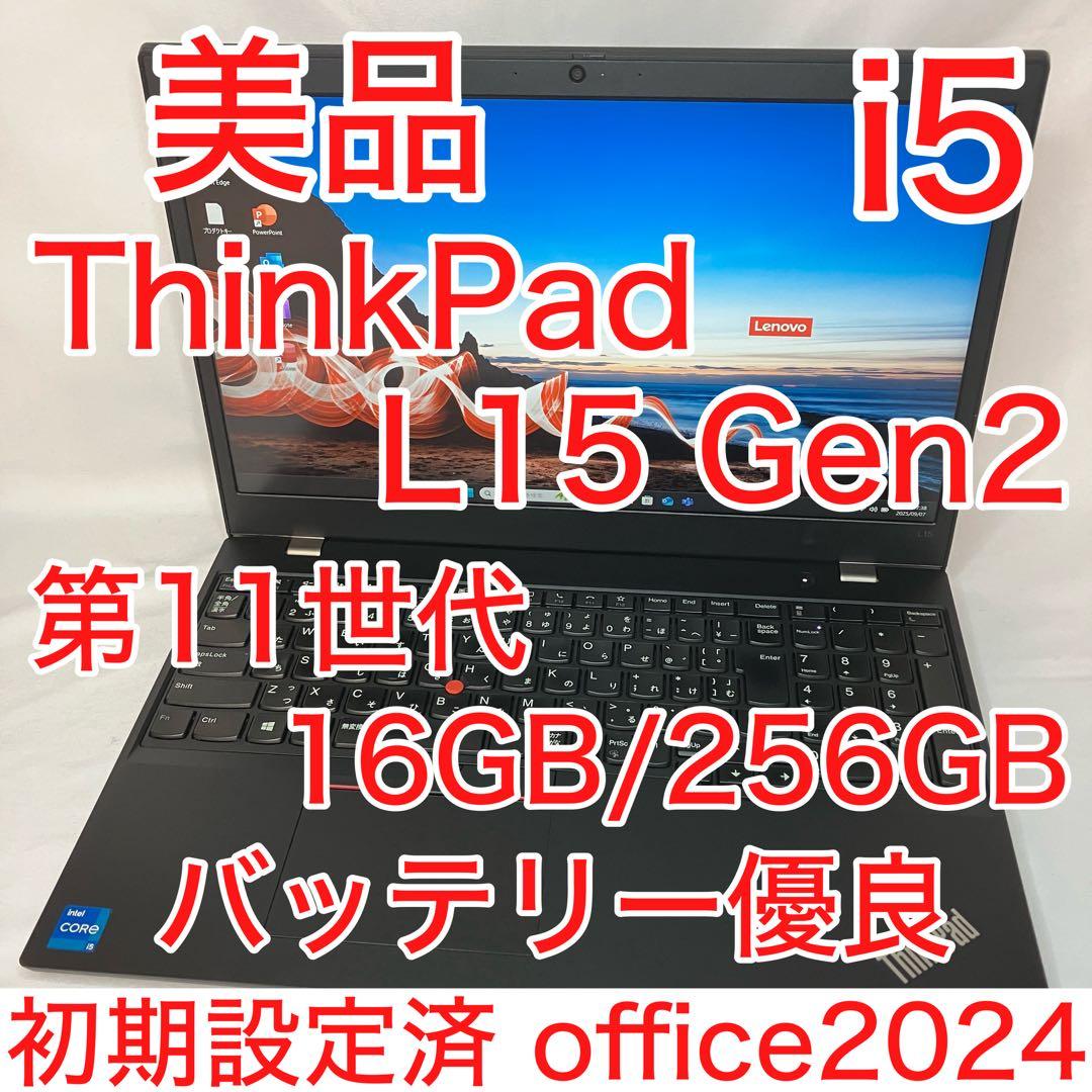 美品 ThinkPad L15 Gen2 第11世代 i5 16GB 15.6型