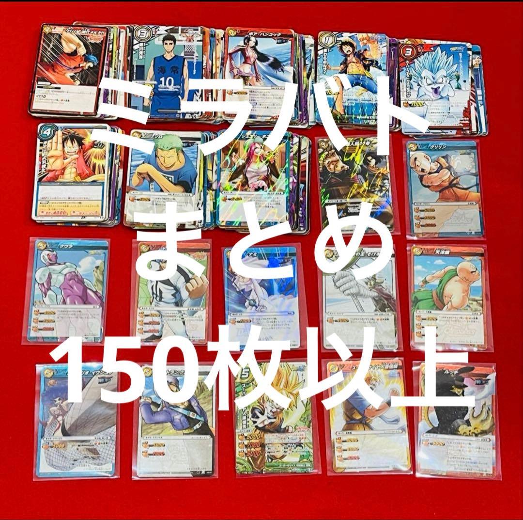 ミラバト　ミラクルバトルカードダス　まとめ売り　150枚以上