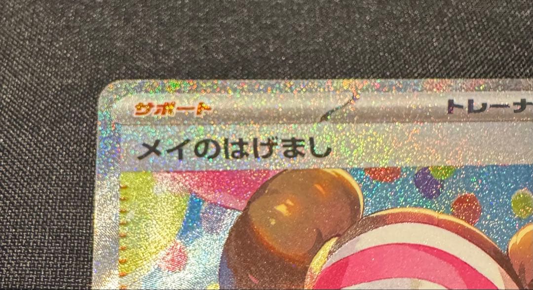 メイのはげまし SAR [M3 115/080](拡張パック「ムニキスゼロ」)