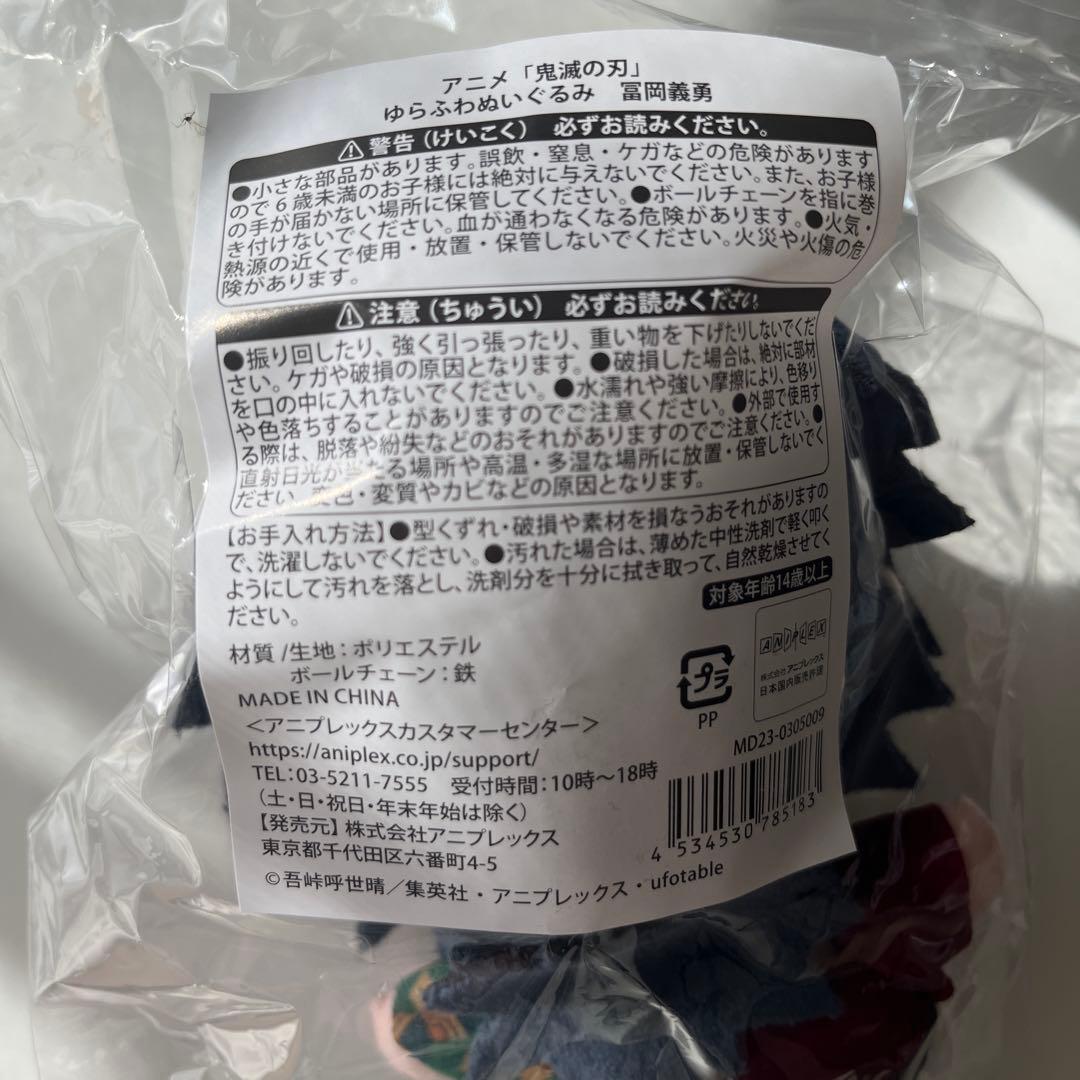 鬼滅の刃　冨岡義勇　ゆらふわぬいぐるみ　絆の軌跡