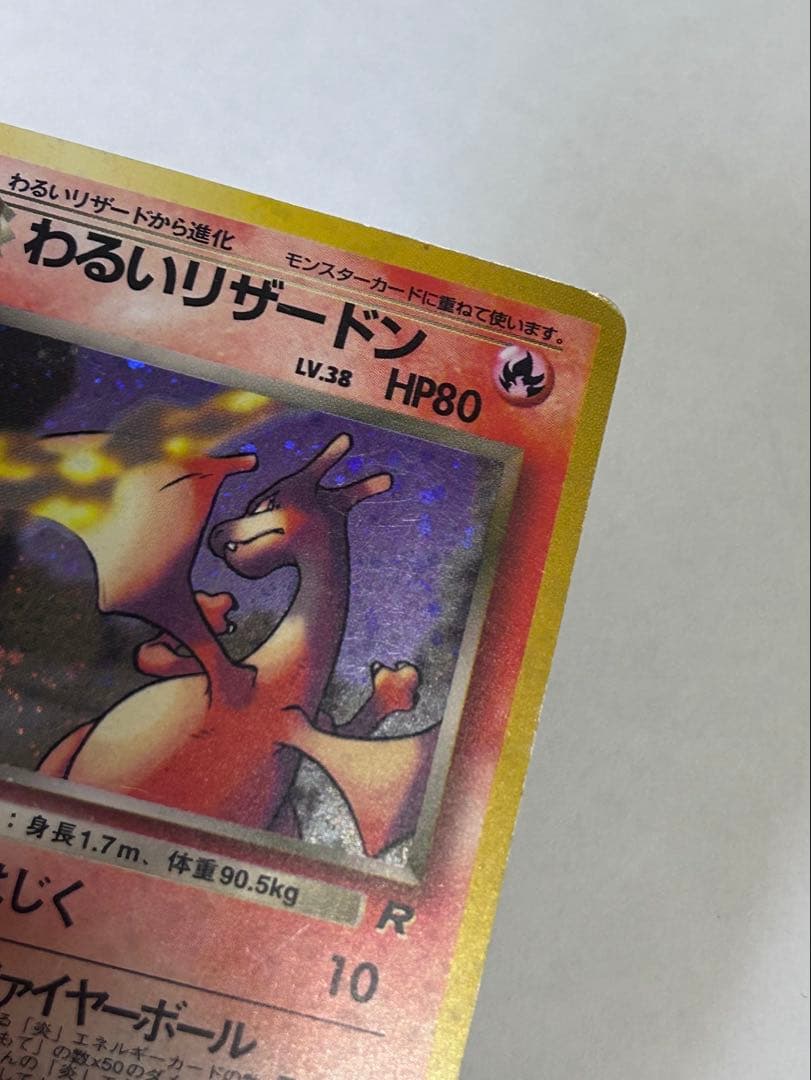 値下げ！わるいリザードン ★ 第4弾拡張パック ロケット団