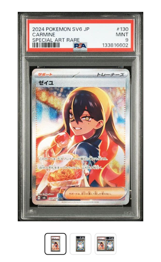 まとめ買値引ポケモンカードゼイユSAR PSA9SV6 変幻の仮面130/101