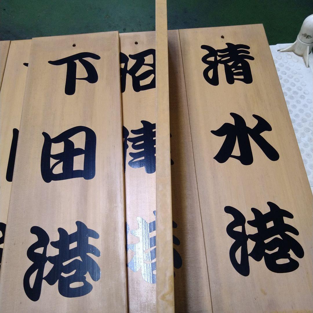 漁港の木板　漁港の看板　店舗ディスプレイ品