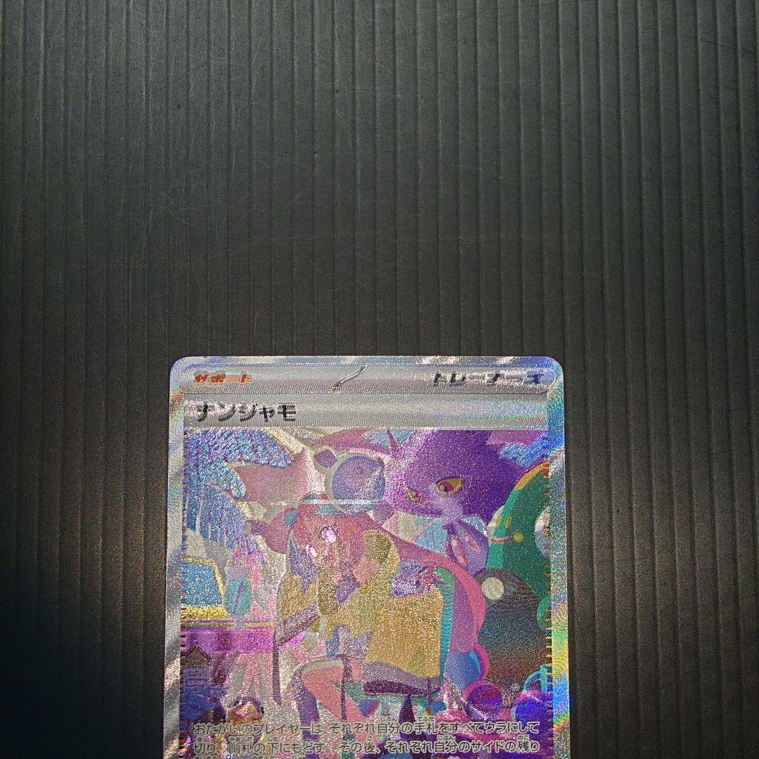 ポケカ　ナンジャモ SAR sv4a 350/190