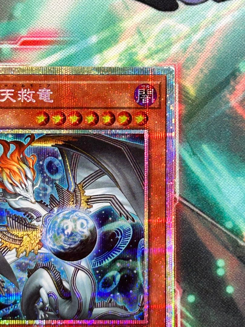 【遊戯王】調和ノ天救龍 プリズマティックシークレットレア