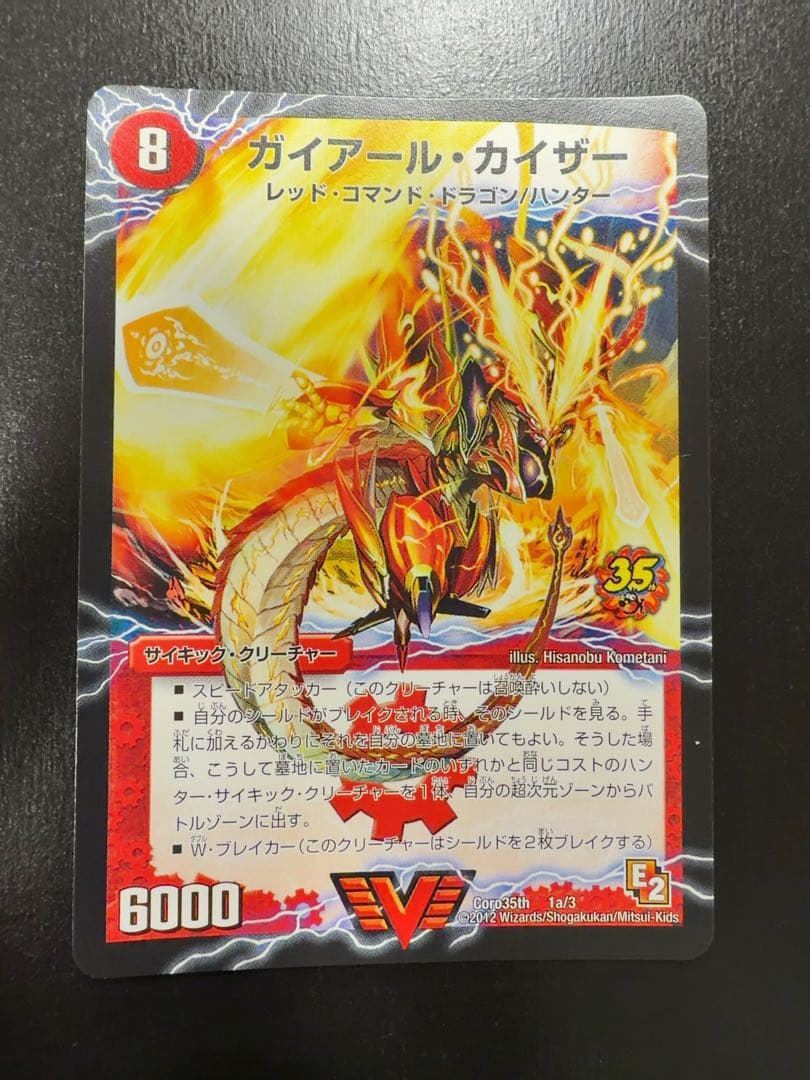 激竜王ガイアール・オウドラゴン コロコロ35th プロモ