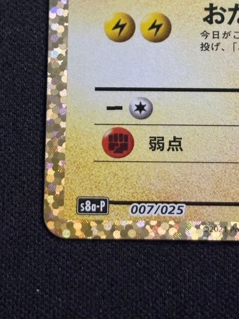 のピカチュウ プロモカードパック 25th おたんじょうび 0211-2