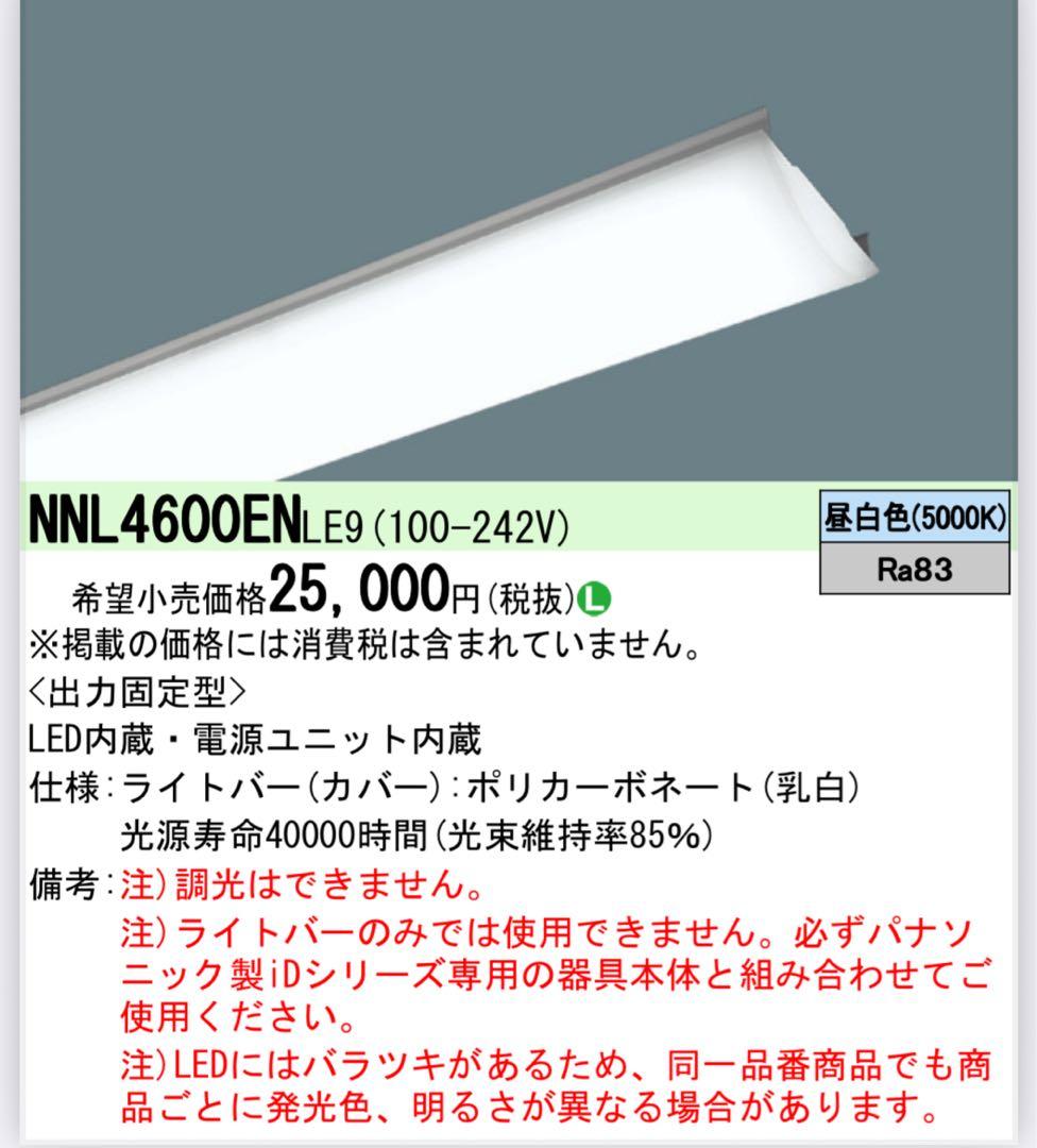 NNL4600ENLE9 6台セット