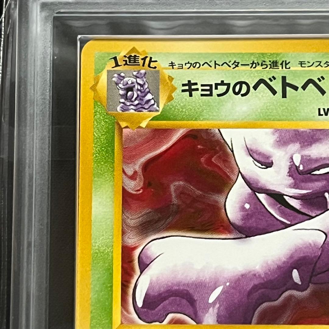 【ARS10】ポケモンカード　旧裏　キョウのベトベトン　ジム拡張　鑑定書付き