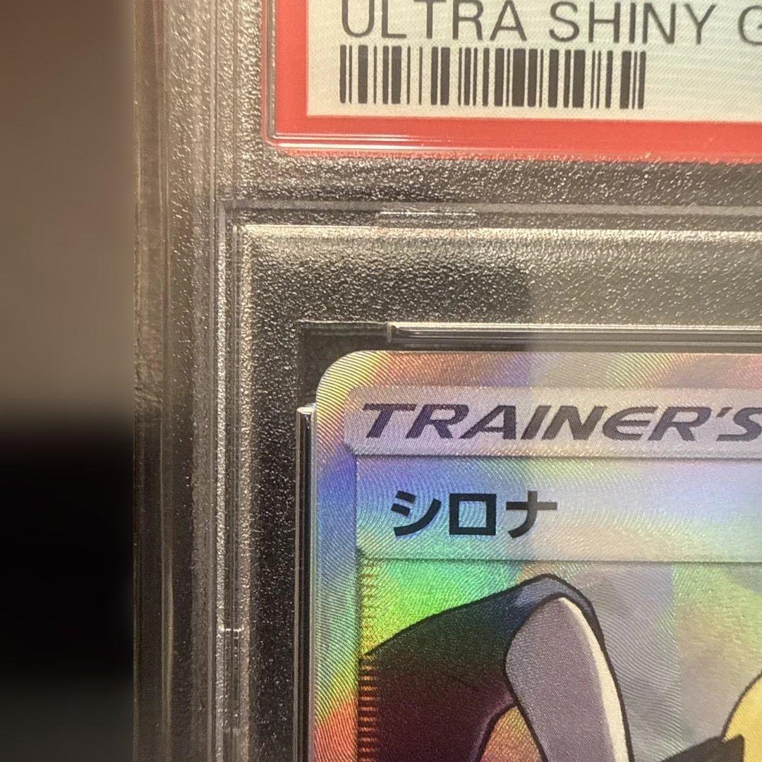 シロナ SR SM8b GXウルトラシャイニー 153/150 psa10