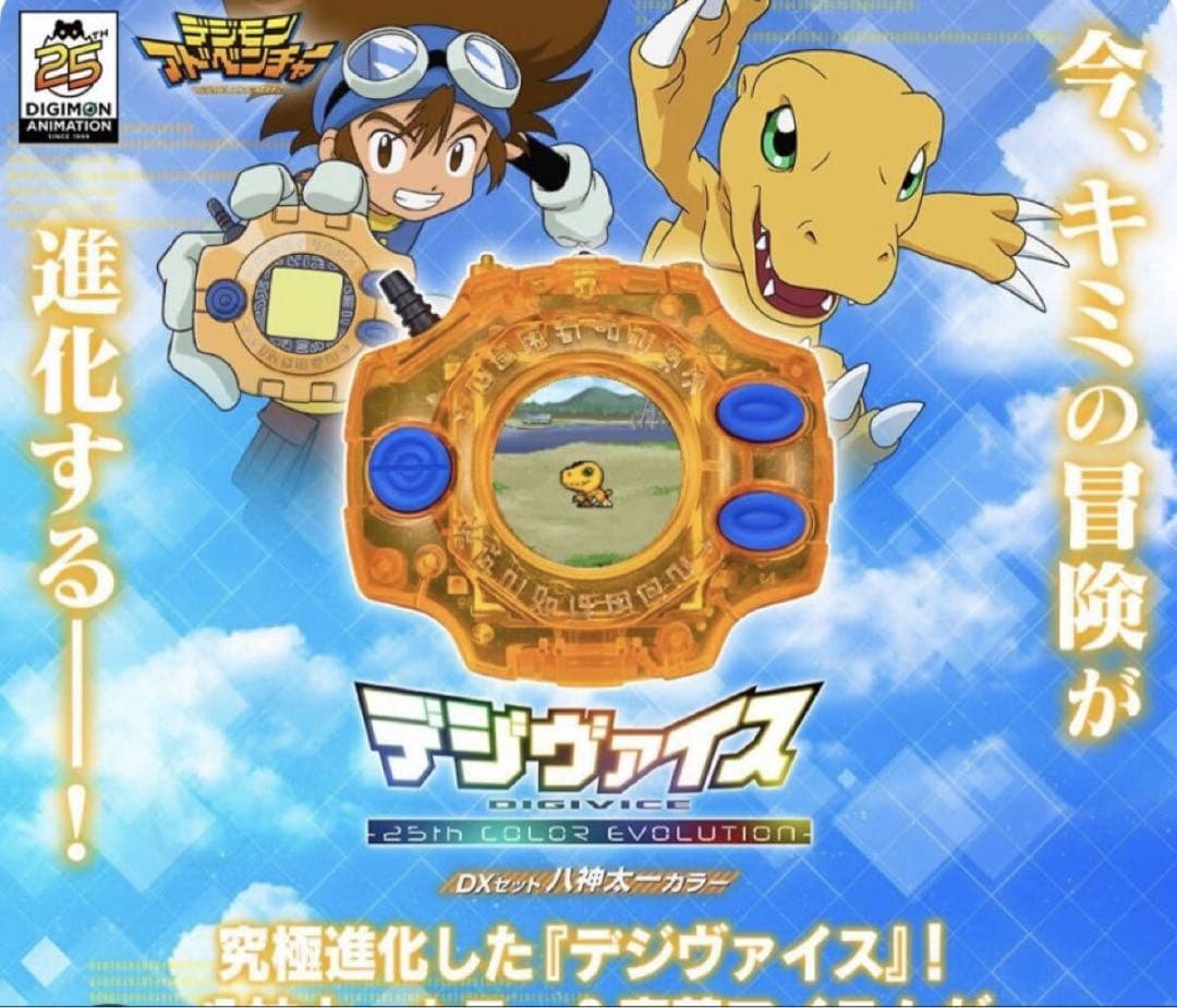 デジモンアドベンチャー デジヴァイス -25th未開封DXセット-八神太一カラー