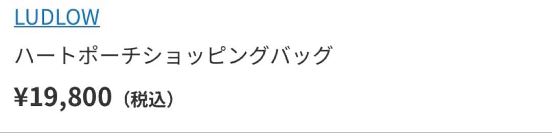 梅田阪急限定 ludlow ラドロー ハートポーチショッピングバッグ