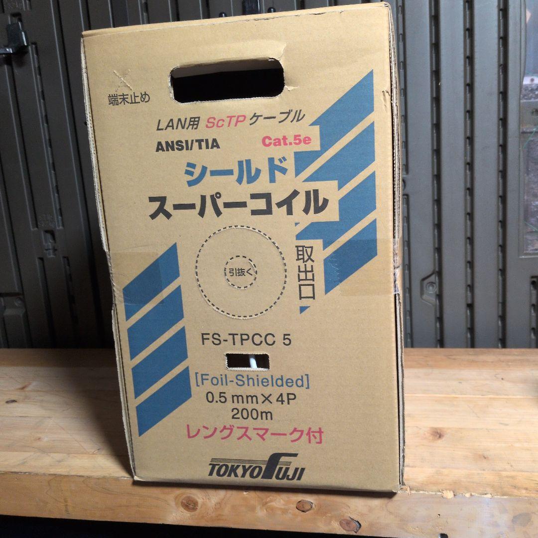 冨士電線　LANケーブル シールド