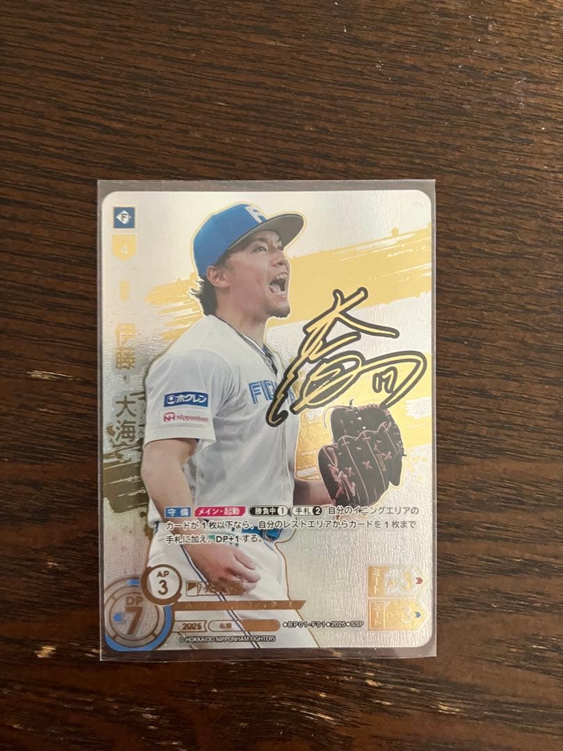 【ドリームオーダー】伊藤大海 SSP