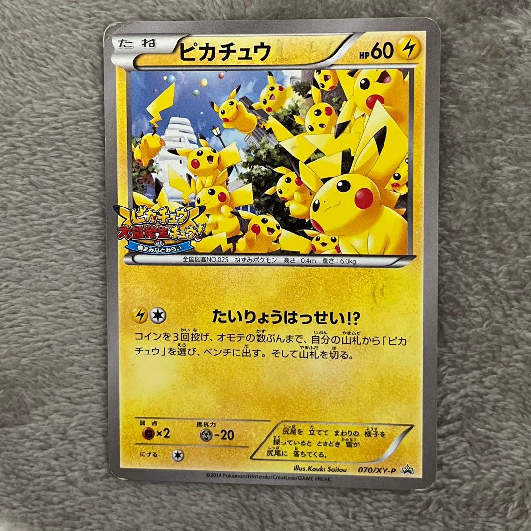 ピカチュウ 070/XY-P たいりょうはっせい!? プロモ
