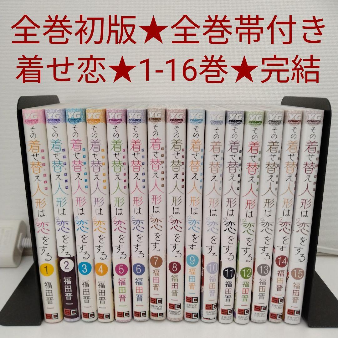【全巻初版★全巻帯付き】その着せ替え人形は恋をする★完結