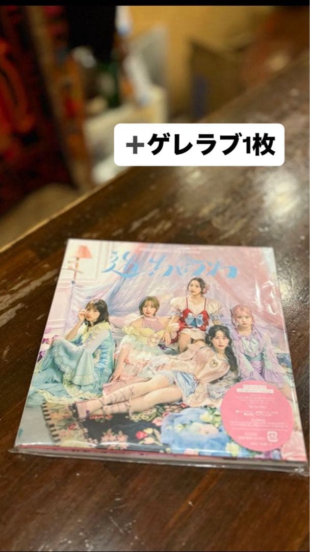 フィロソフィーのダンス 迷っちゃうわ 初回生産限定盤＋ゲレラブ1枚