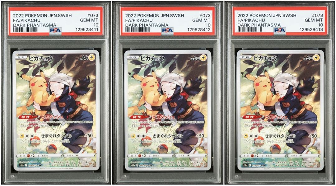 ピカチュウ　chr psa10 連番