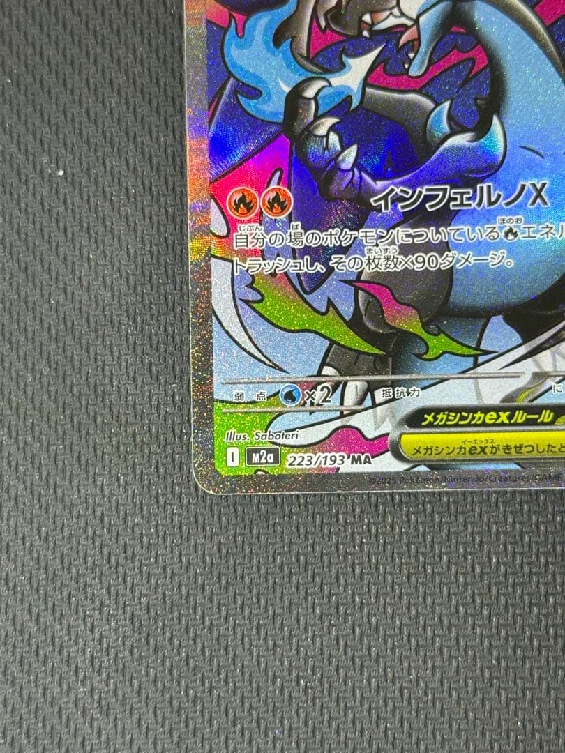 和*様 メガリザードンXex SAR 110/080 MA 223/193 2枚