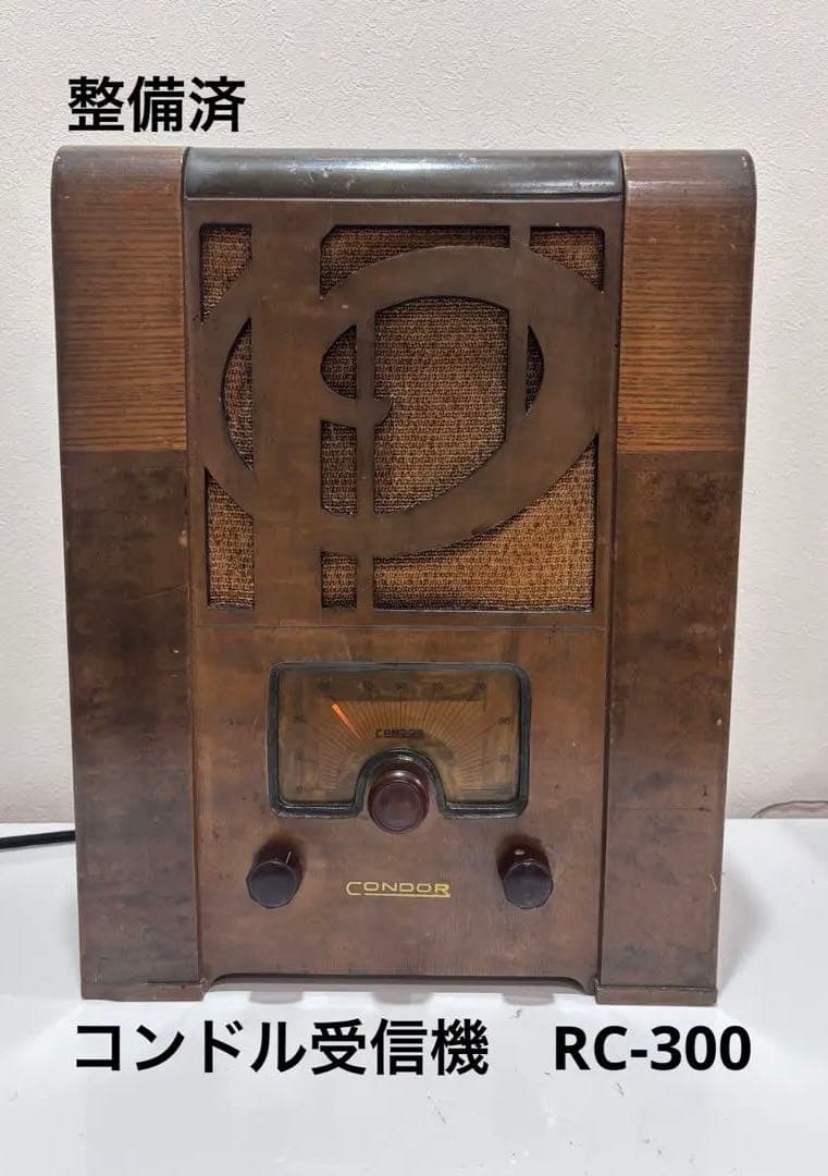 レトロ　戦前　真空管ラジオ　コンドルラジオ受信機　RC-300 並4 整備済