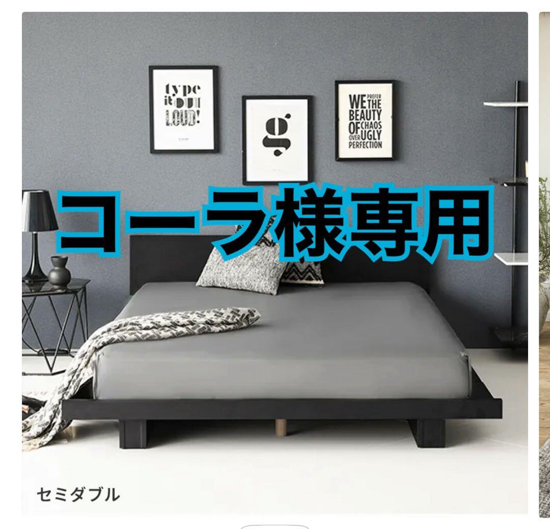 コーラ セミダブルベッドフレーム