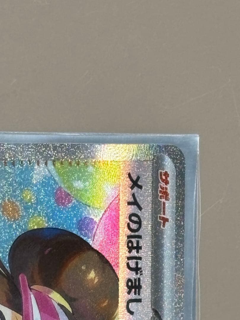 フ*郎様 メイのはげましSAR