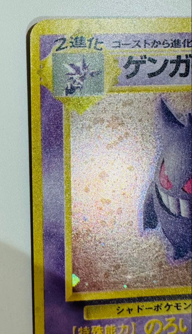 d*4様 旧裏　ポケモンカード ゲンガー 第3弾拡張パック 化石の秘密　渦巻きホ