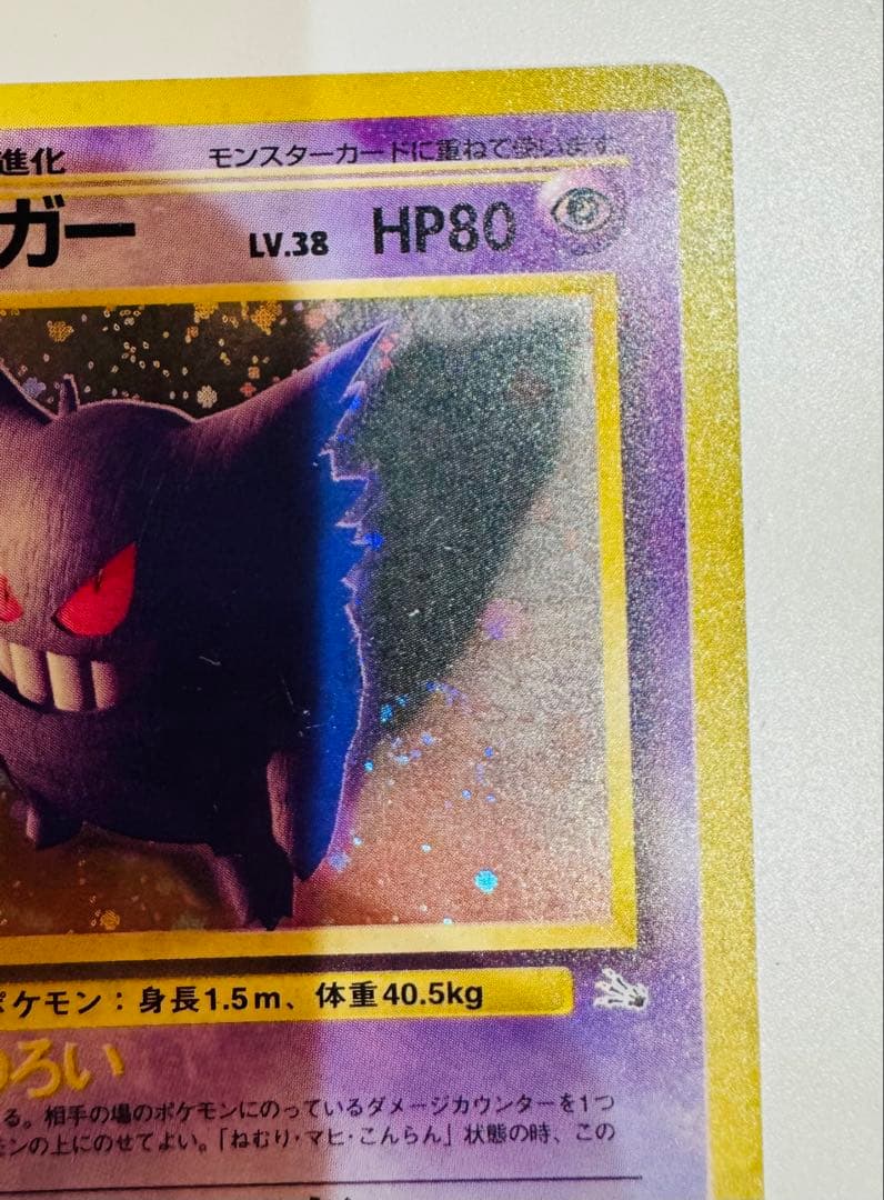 d*4様 旧裏　ポケモンカード ゲンガー 第3弾拡張パック 化石の秘密　渦巻きホ