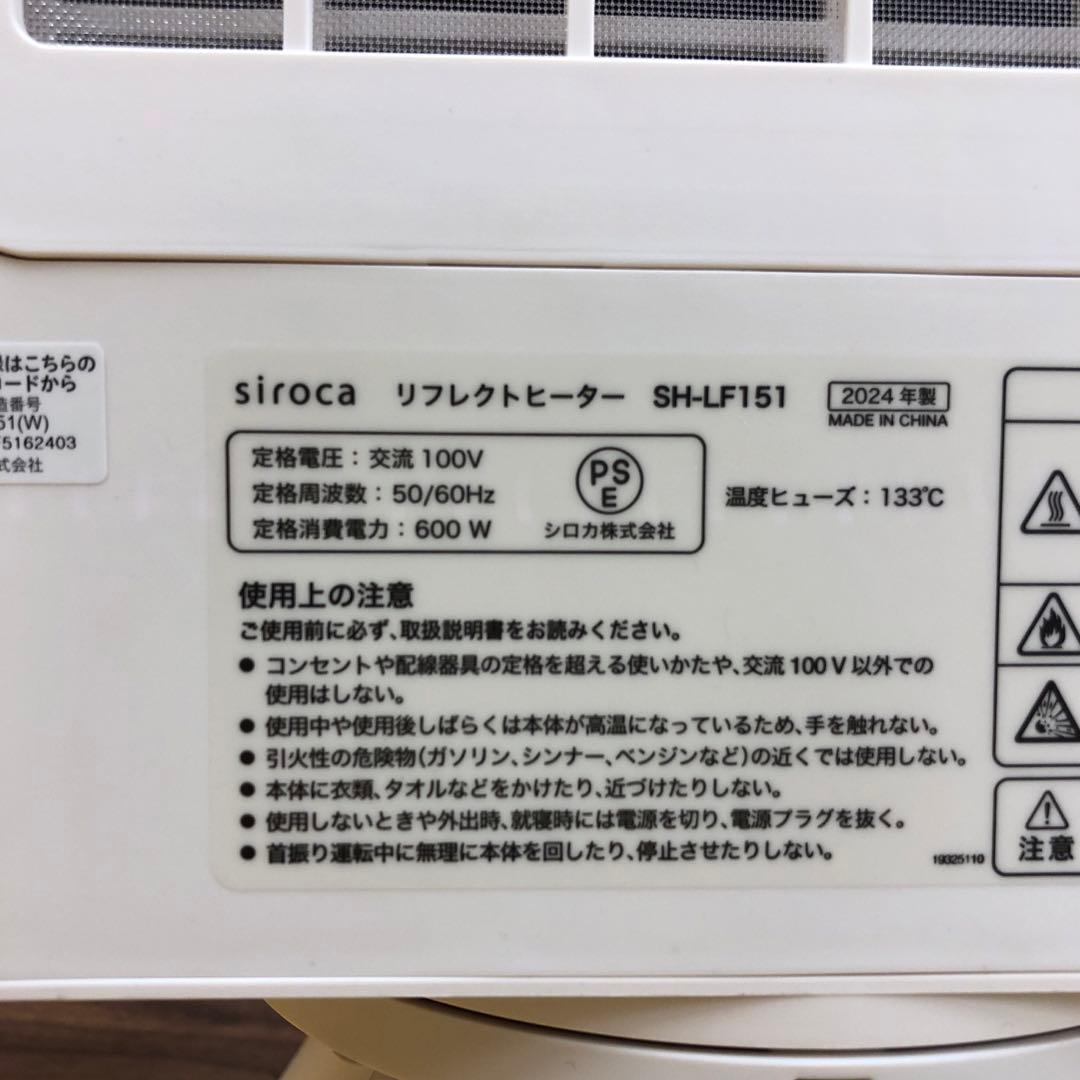 遠赤外線電気ヒーター SH-LF151 2024年製 美品 箱説付