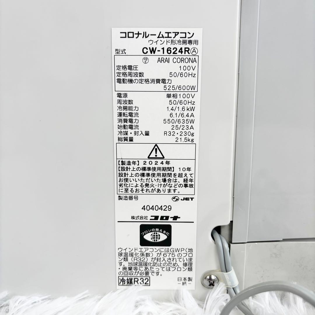 美品　24年製　コロナ CORONA ウインドエアコンCW-1624R 冷房専用