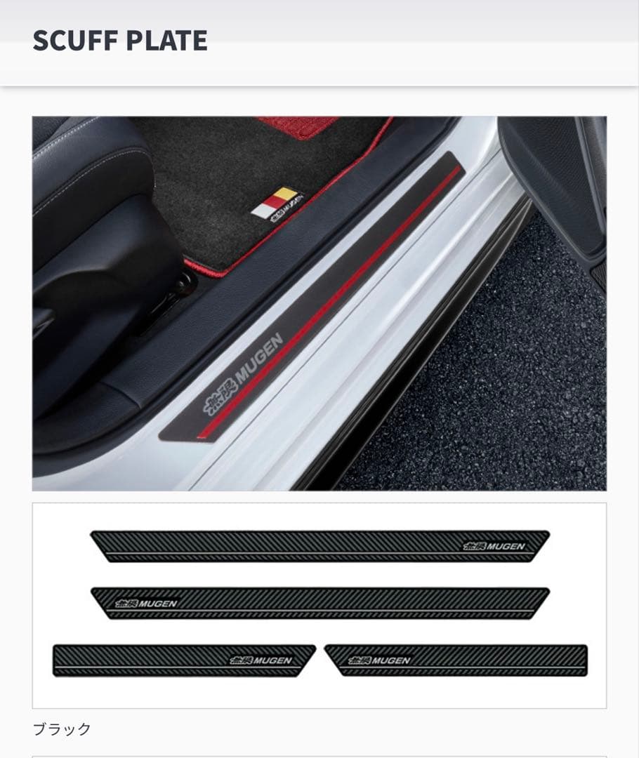 新品未使用、無限FL5シビックタイプR 用スカッフプレート、カーボン調ブラック