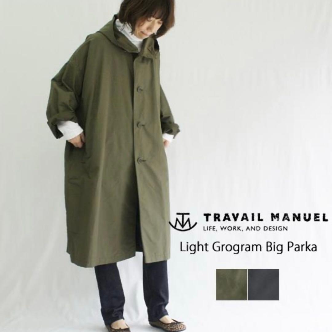 TRAVAIL MANUEL トラバイユマニュアル ライトグログランビッグパーカ