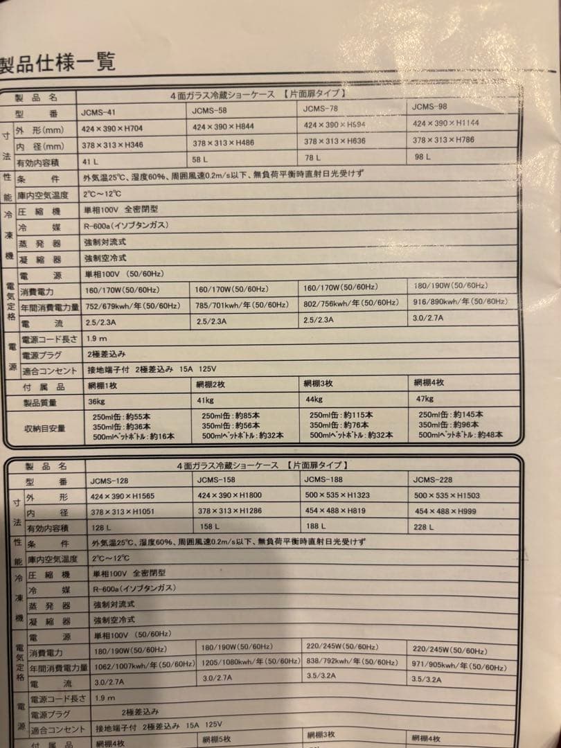 【冷蔵ショーケース】JCM JCMS-98（4面ガラス・片面扉タイプ）