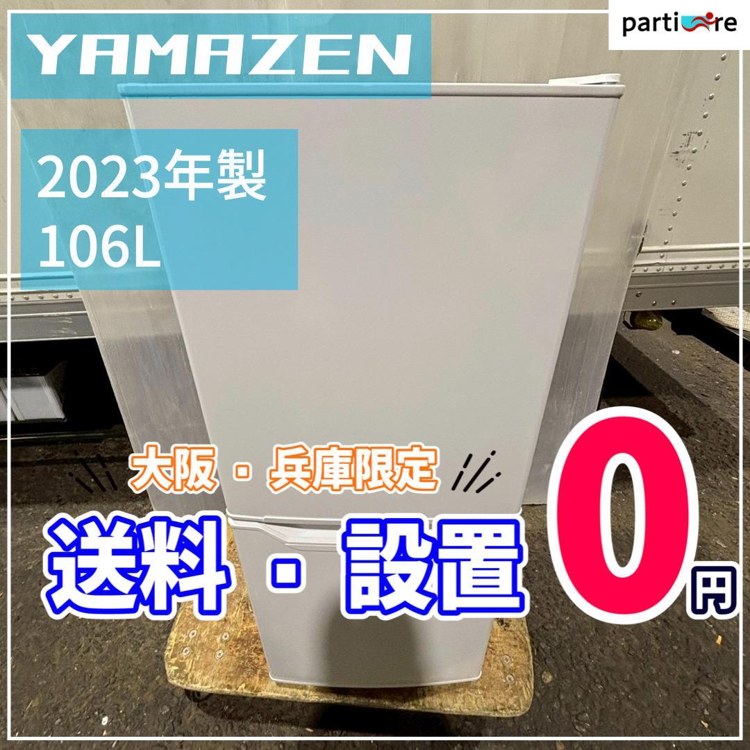 【大阪兵庫送料設置無料】一人暮らし向け冷蔵庫⭐️ YAMAZEN 2023年製