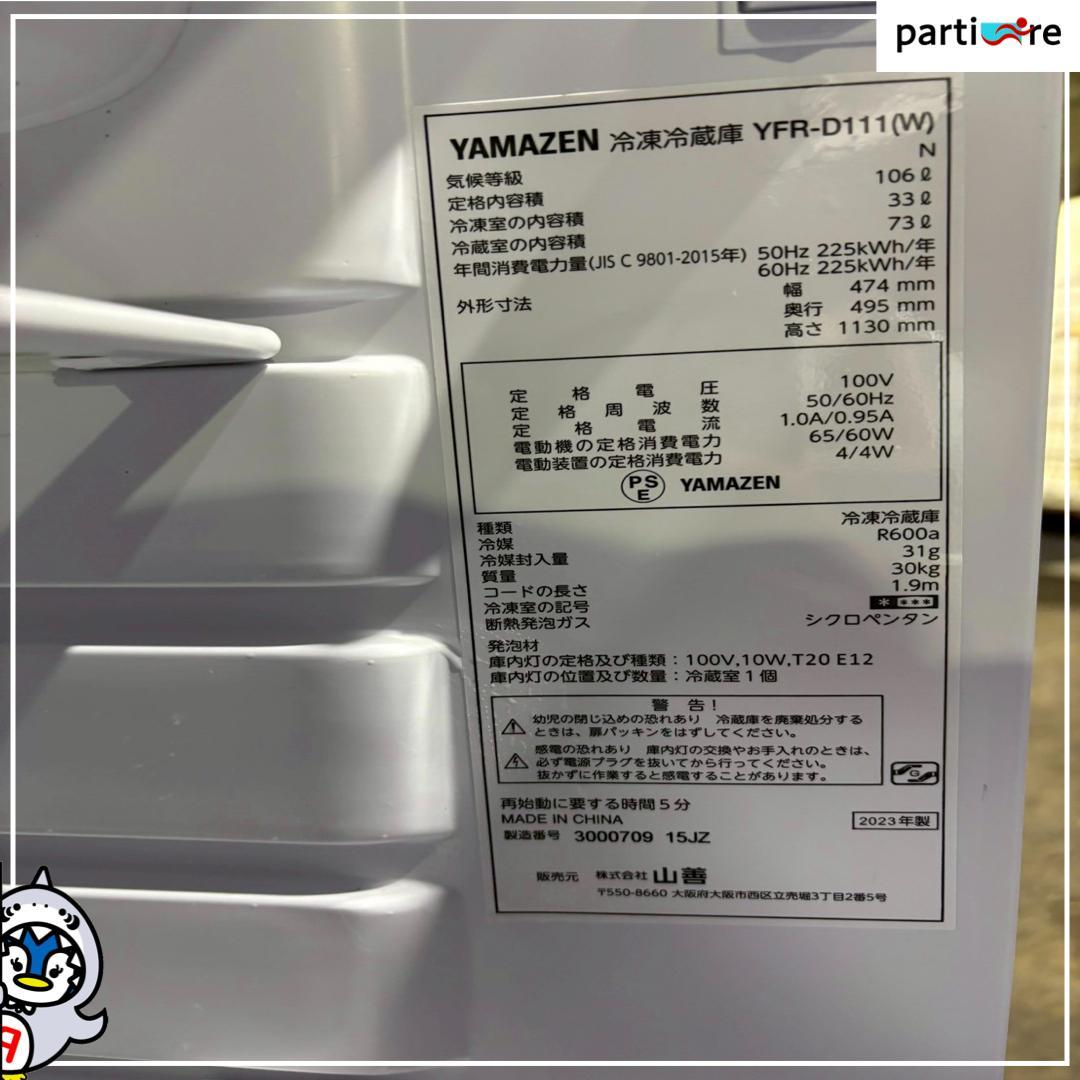 【大阪兵庫送料設置無料】一人暮らし向け冷蔵庫⭐️ YAMAZEN 2023年製