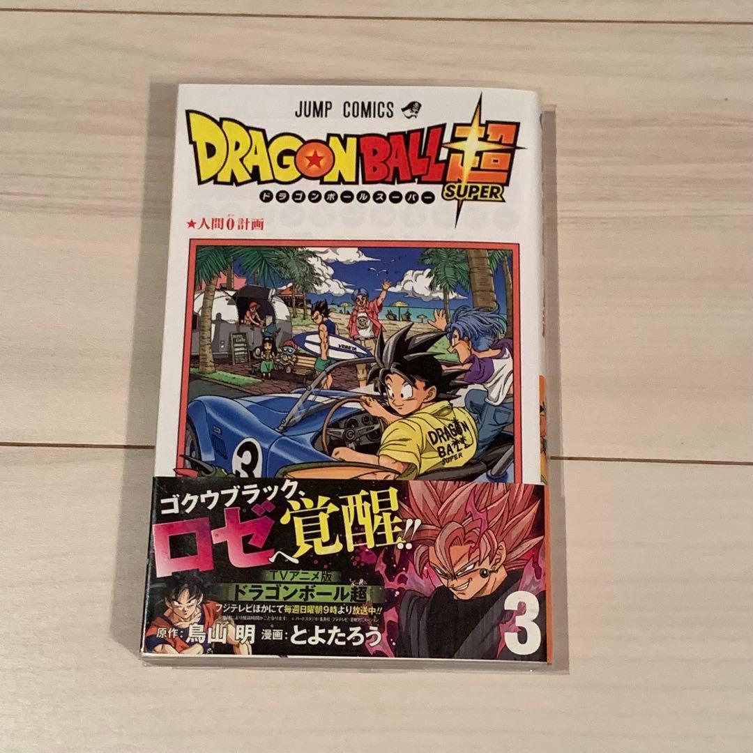 【貴重】ドラゴンボール超 24巻セット　全巻初版　新品未開封品あり　おまけ付き