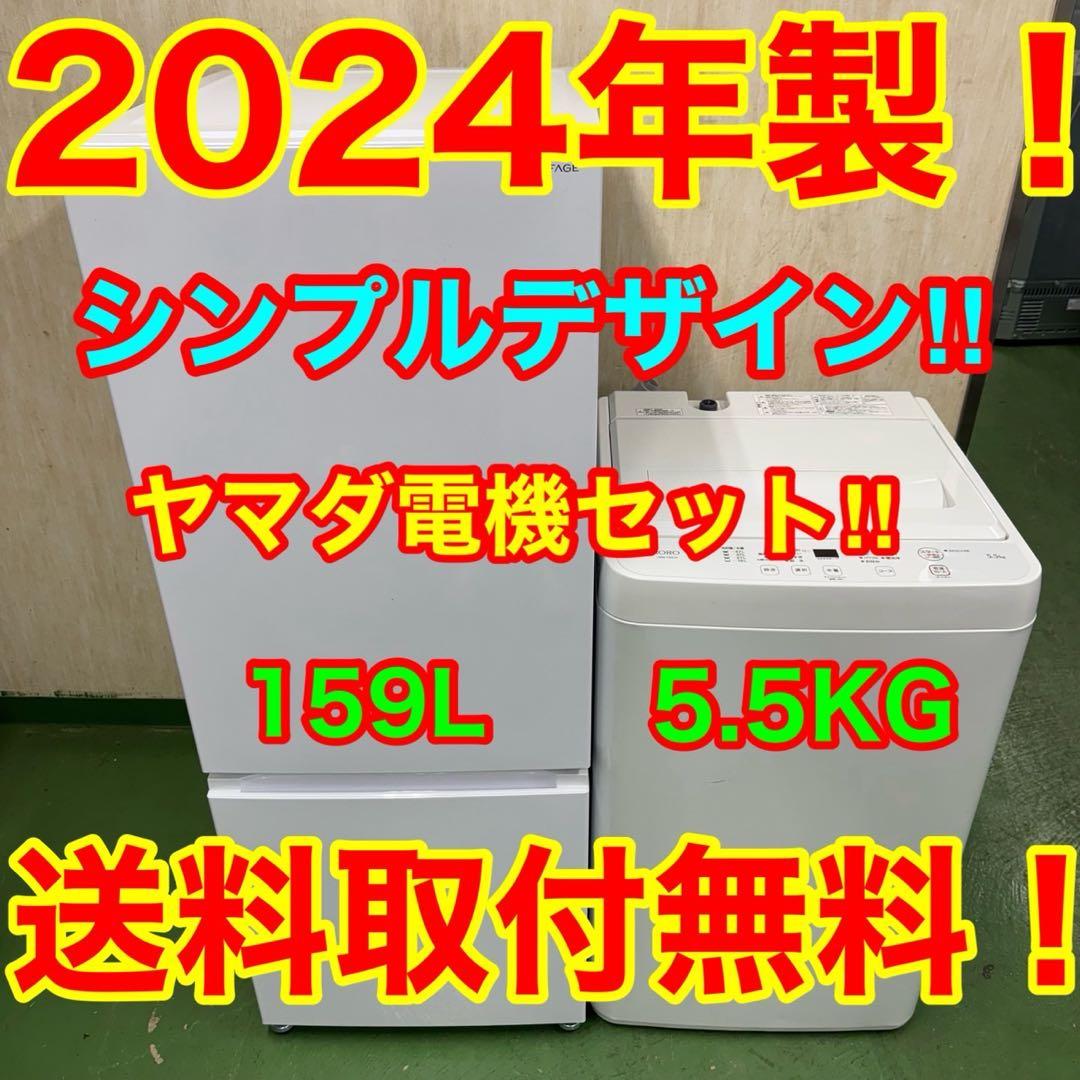 202★2024年製★ヤマダ 冷蔵庫　洗濯機　ホワイト　家電セット　一人暮らし