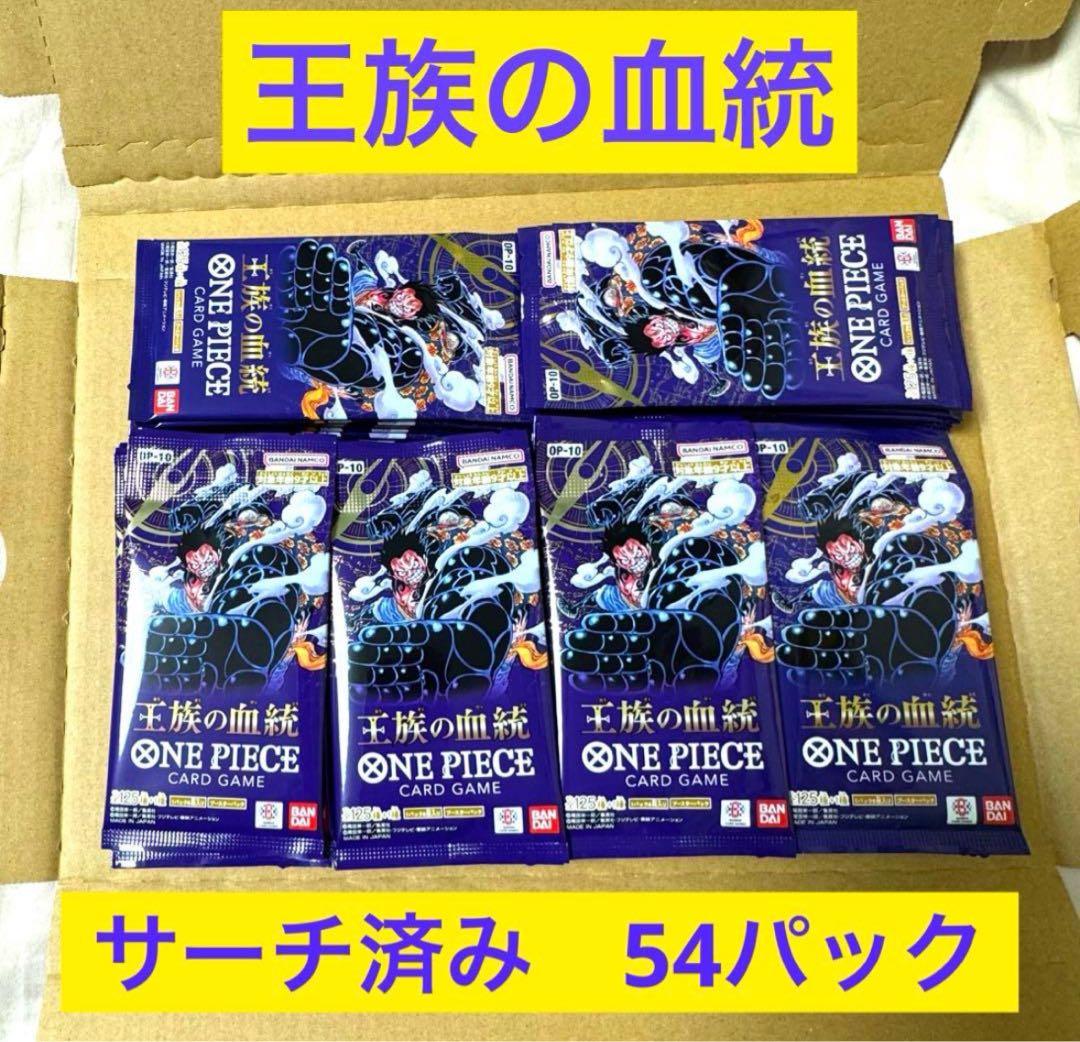 王族の血統　ワンピースカードゲーム　サーチ済みパック 54パック