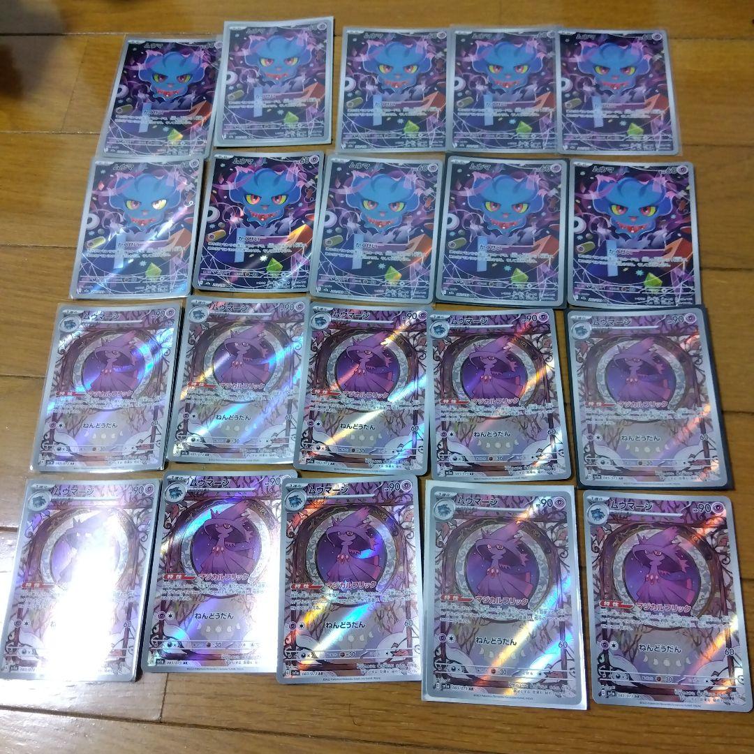 断捨離中　ムウマ　AR、ムウマージ　AR 20枚　@386