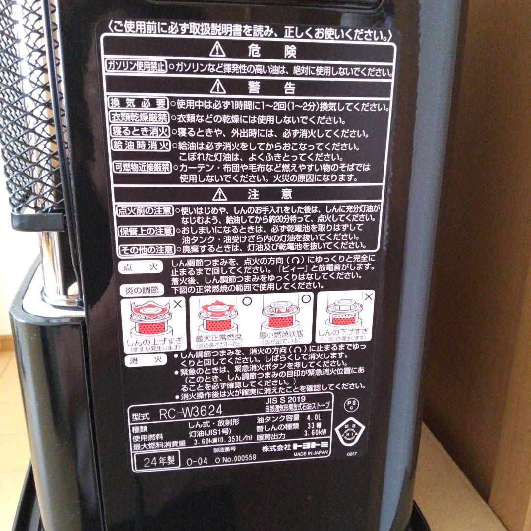 トヨトミ RC-W3624 灯油ストーブ
