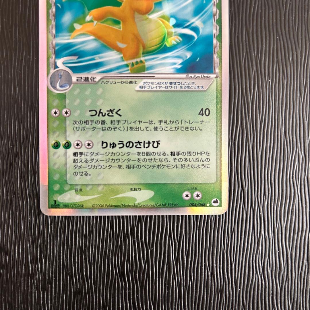 カイリューex δ ☆ 拡張パック さいはての攻防 004/068